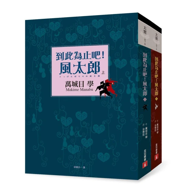 到此為止吧！風太郎【上、下不分售】_萬城目 學 [皇冠文化集團] 歷史價格詳細信息