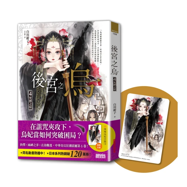 後宮之烏4：咒縛之結（隨書收藏【單集烏妃宮裝卡】）【金石堂】 歷史價格詳細信息