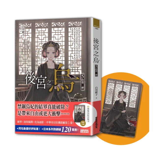 後宮之烏5：陰熒一體（隨書收藏【單集烏妃宮裝卡】）/白川紺子【城邦讀書花園】 歷史價格詳細信息