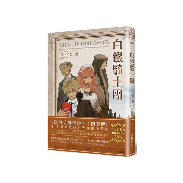 白銀騎士團 (印刷簽名留言版)/田中芳樹 歷史價格詳細信息