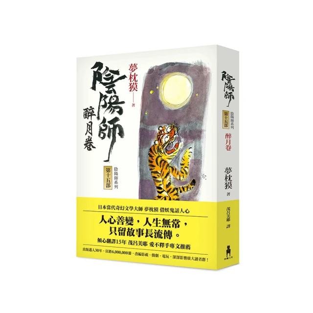 陰陽師15：醉月卷（二版） 歷史價格詳細信息