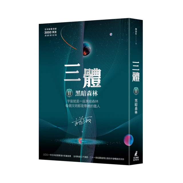 三體II ：黑暗森林（全球銷售突破三千萬套燙銀簽名版）/劉慈欣【城邦讀書花園】 歷史價格詳細信息