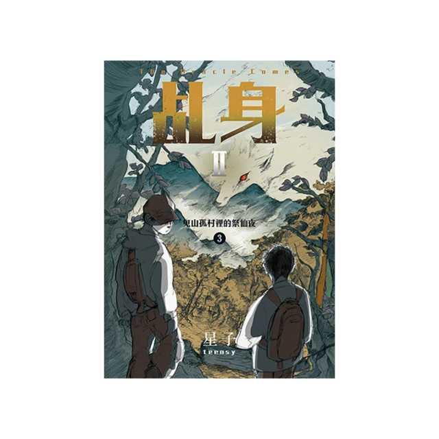 乩身II 1神選中的少年，鬼養大的孩子 歷史價格詳細信息
