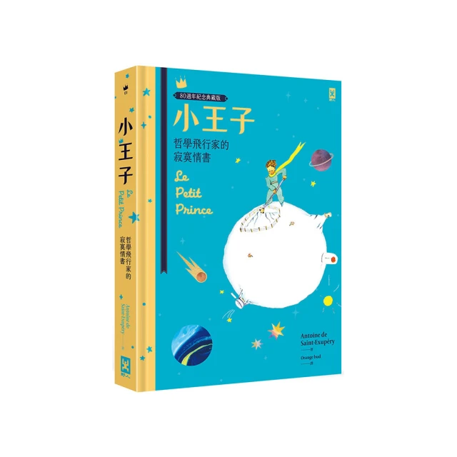 小王子：哲學飛行家的寂寞情書【80週年紀念典藏版】/安東尼．聖修伯里 (Antoine de Saint-Exupéry) 歷史價格詳細信息