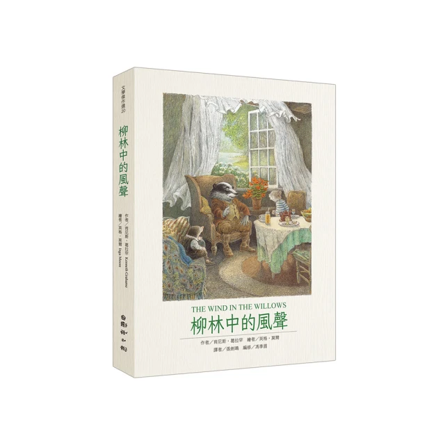 柳林風聲：年度暢銷書《蛤蟆先生去看心理師》故事原型 英國百年經典文學之作 歷史價格詳細信息