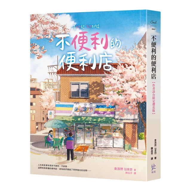 不便利的便利店【作者訪台限定櫻花版】／金浩然《新絲路網路書店》 歷史價格詳細信息
