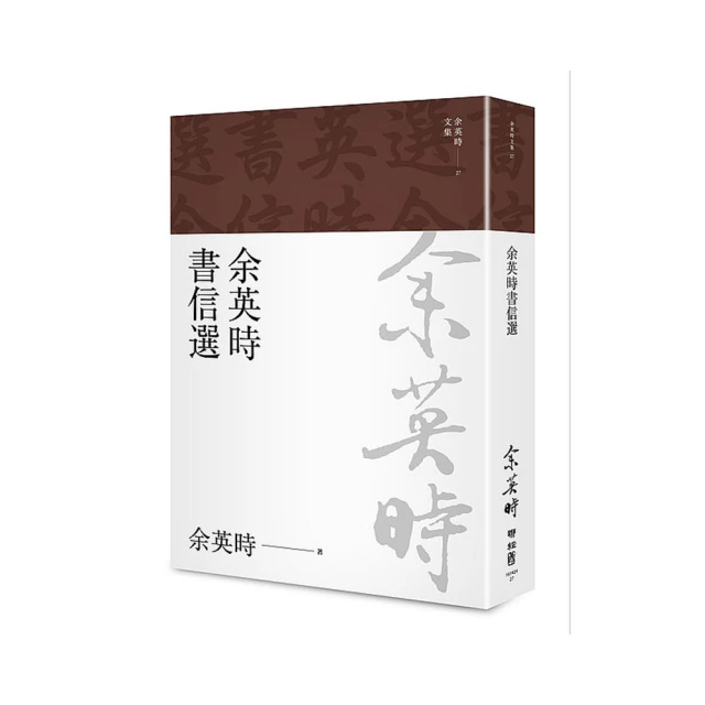 余英時典藏套書――史學巨擘的全方位人文書寫，劇變時代下不變的社會關懷 歷史價格詳細信息