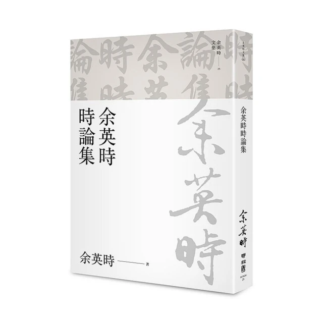 余英時典藏套書――史學巨擘的全方位人文書寫，劇變時代下不變的社會關懷 歷史價格詳細信息