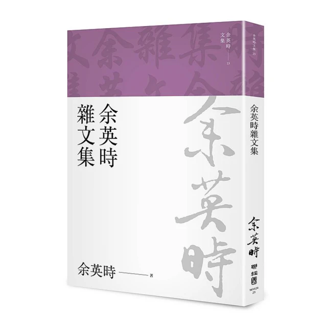 余英時典藏套書――史學巨擘的全方位人文書寫，劇變時代下不變的社會關懷 歷史價格詳細信息