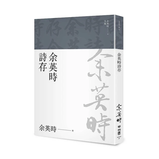 余英時典藏套書――史學巨擘的全方位人文書寫，劇變時代下不變的社會關懷 歷史價格詳細信息