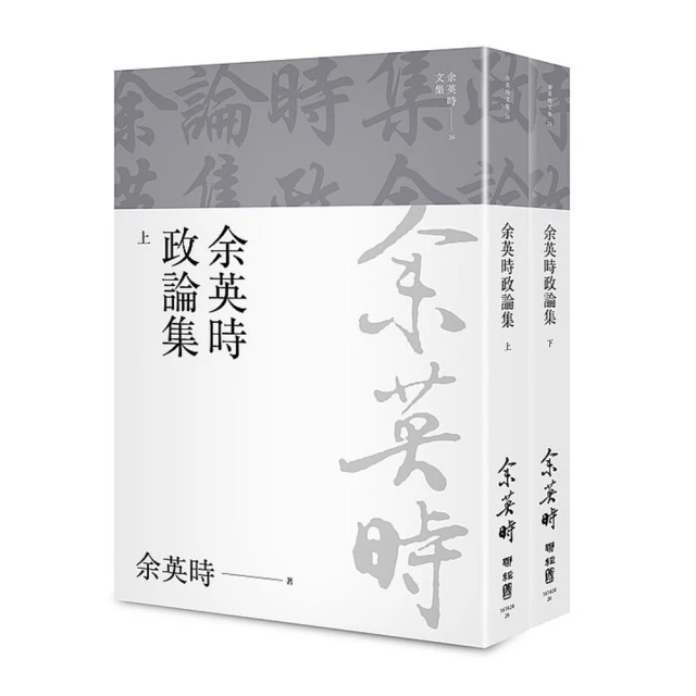 余英時典藏套書――史學巨擘的全方位人文書寫，劇變時代下不變的社會關懷 歷史價格詳細信息