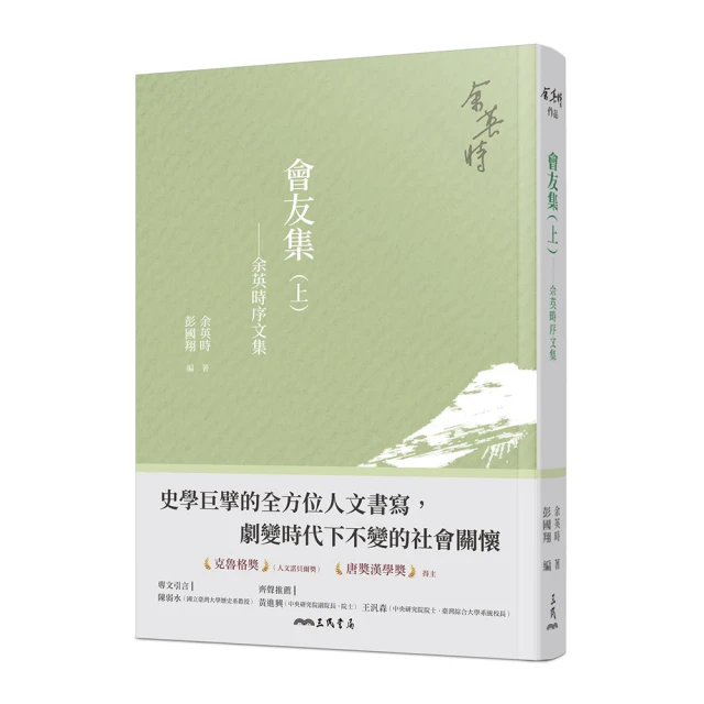 余英時典藏套書――史學巨擘的全方位人文書寫，劇變時代下不變的社會關懷 歷史價格詳細信息