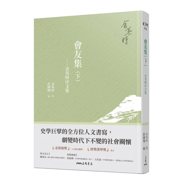 余英時典藏套書――史學巨擘的全方位人文書寫，劇變時代下不變的社會關懷 歷史價格詳細信息