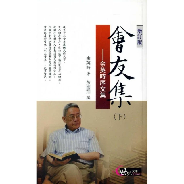 余英時典藏套書――史學巨擘的全方位人文書寫，劇變時代下不變的社會關懷 歷史價格詳細信息