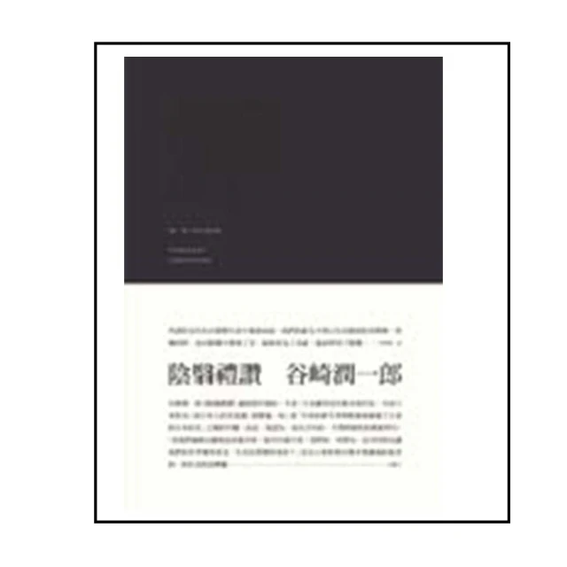 陰翳禮讚(二版)：幽寂美學的終極書寫，谷崎潤一郎淬鍊日式底蘊隨筆代表作 歷史價格詳細信息
