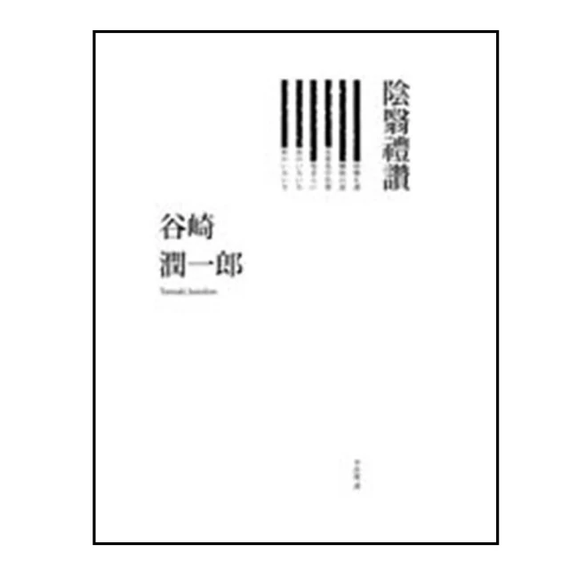 陰翳禮讚(二版)：幽寂美學的終極書寫，谷崎潤一郎淬鍊日式底蘊隨筆代表作 歷史價格詳細信息