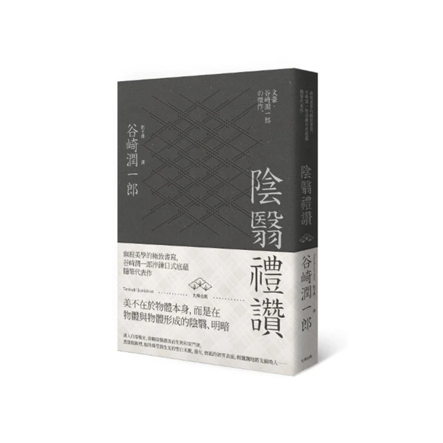 陰翳禮讚(二版)：幽寂美學的終極書寫，谷崎潤一郎淬鍊日式底蘊隨筆代表作 歷史價格詳細信息
