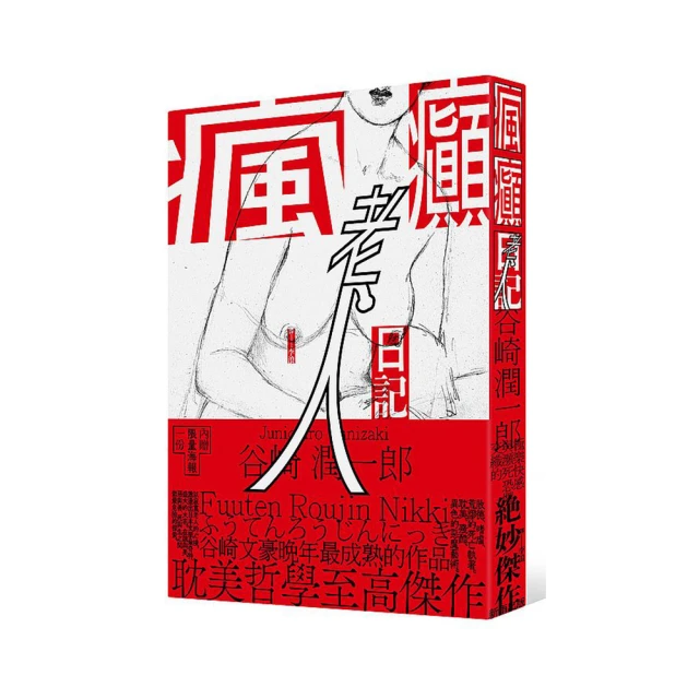 瘋癲老人日記：情慾與死亡的耽美交融，谷崎潤一郎超越時代的至高 歷史價格詳細信息