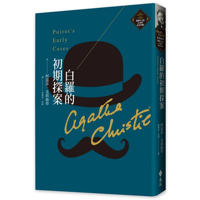 白羅的初期探案（克莉絲蒂繁體中文版20週年紀念珍藏06） 價格比較,價格查詢,歷史價格詳細信息