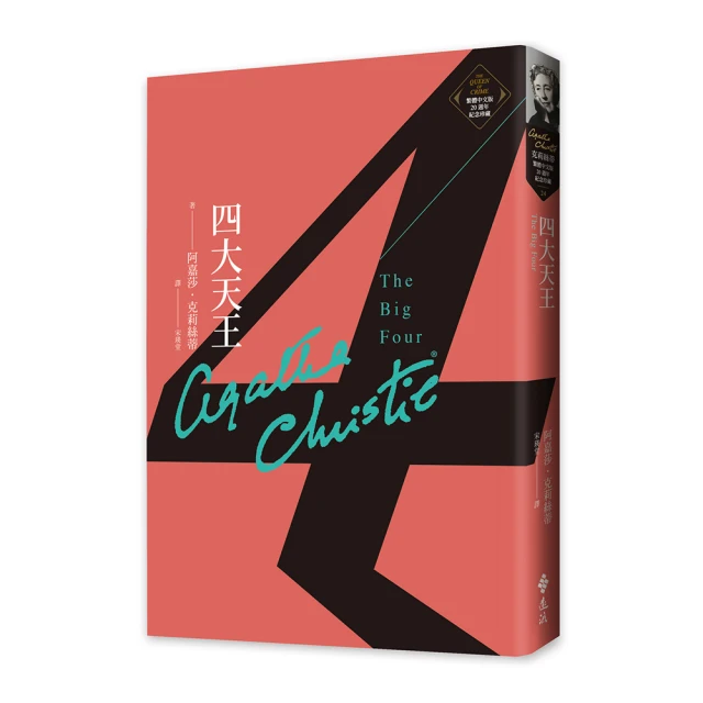 《四大天王》ISBN:9573247623│遠流│阿嘉莎‧克莉絲蒂│全新 歷史價格詳細信息