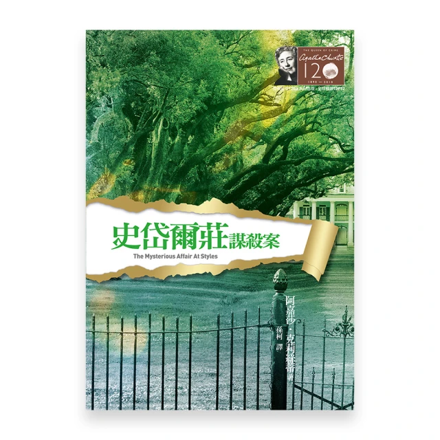 《史岱爾莊謀殺案》│遠流出版│AGATHA CHRIS   八成新、無劃記、無章釘、(Q6800)【一品冊】 歷史價格詳細信息