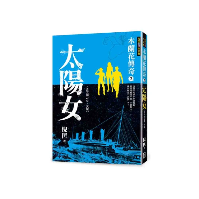 木蘭花傳奇(２)太陽女【金石堂】 歷史價格詳細信息