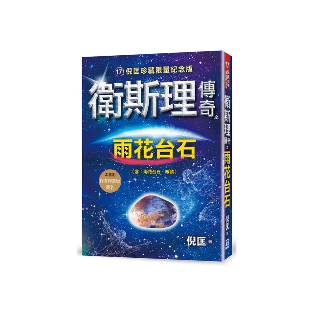 衛斯理傳奇之雨花台石【精品集】【金石堂】 歷史價格詳細信息