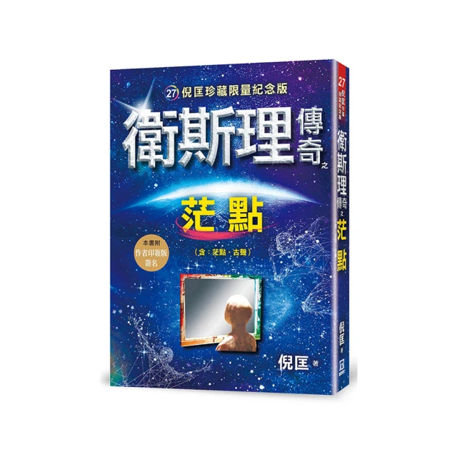 衛斯理傳奇之茫點【精品集】【時報嚴選外版8折】 歷史價格詳細信息