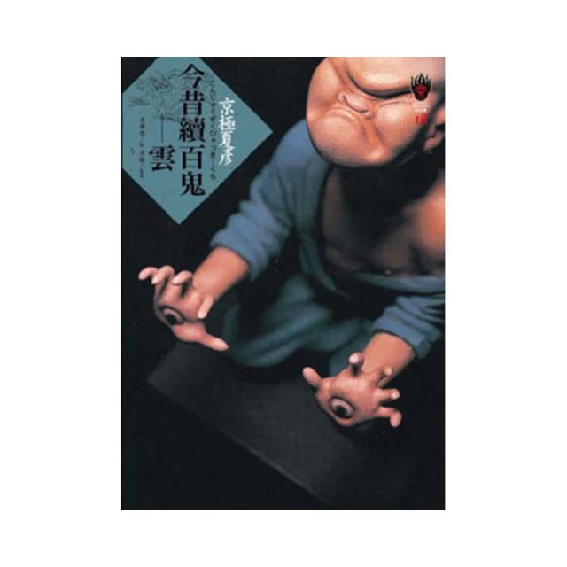 今昔百鬼拾遺－河童(作者：京極夏彥)<啃書> 歷史價格詳細信息