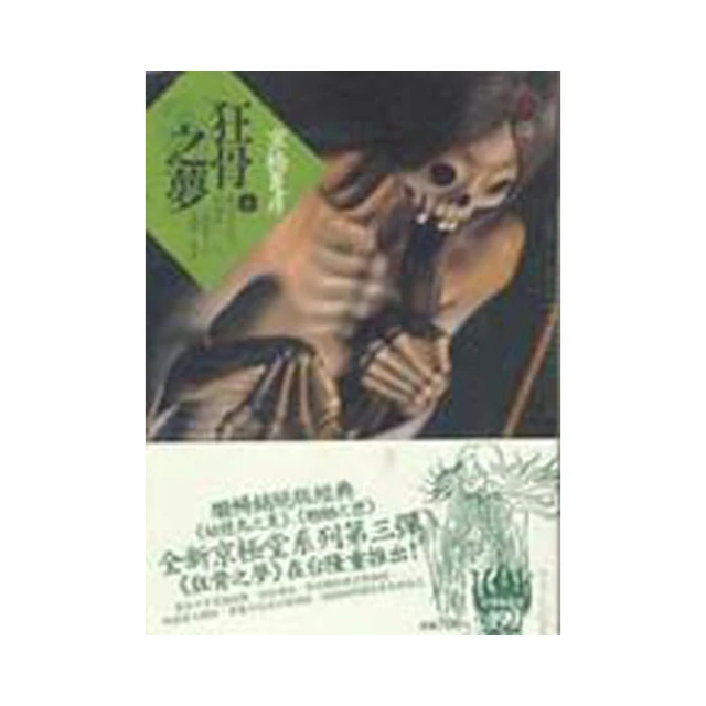 狂骨之夢(上下冊)/京極夏彥/獨步(全新未拆封)U030296/4717702058630【老樹屋】舊書二手書到府收購 歷史價格詳細信息