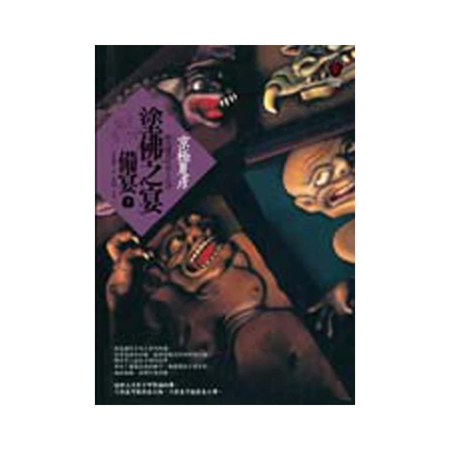 《塗佛之宴-撤宴（下）》ISBN:986656262X│京極夏彥│九成新 歷史價格詳細信息