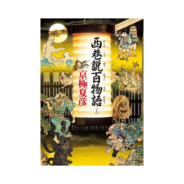 巷說百物語／京極夏彥 歷史價格詳細信息