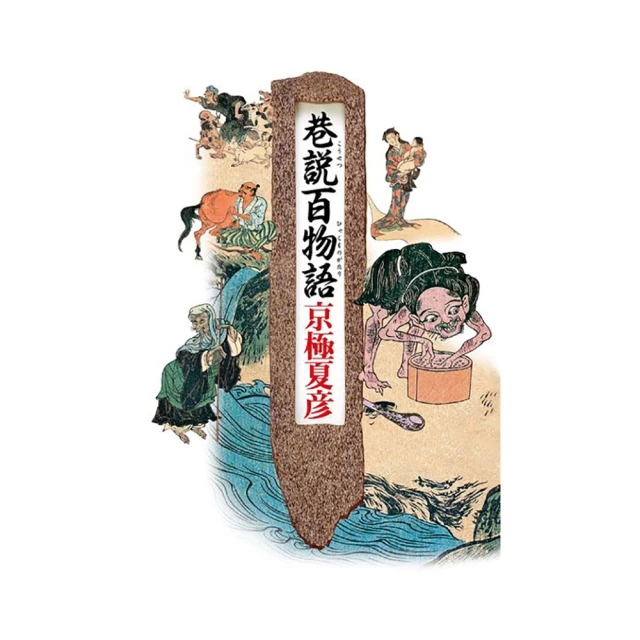 巷說百物語／京極夏彥 歷史價格詳細信息