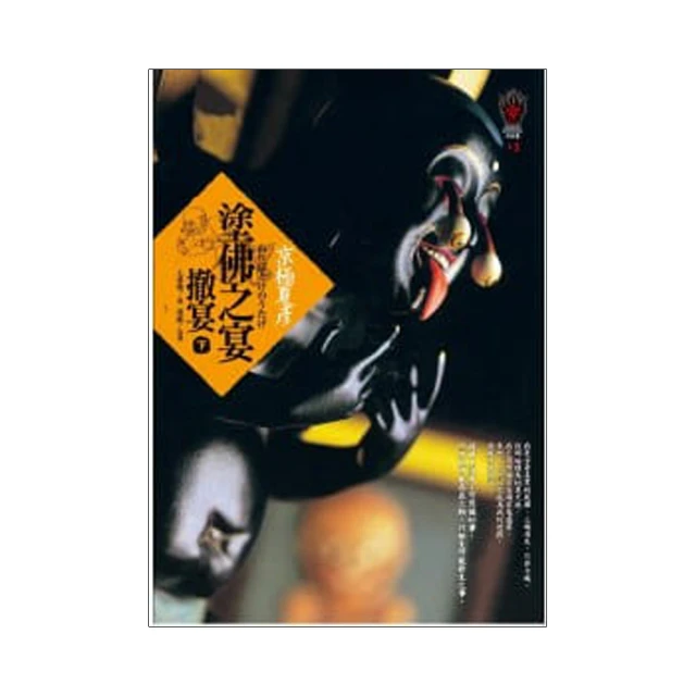 《塗佛之宴-撤宴（下）》ISBN:986656262X│京極夏彥│九成新 歷史價格詳細信息