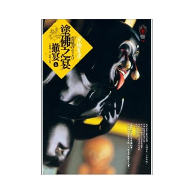 《塗佛之宴-撤宴（下）》ISBN:986656262X│京極夏彥│九成新 歷史價格詳細信息