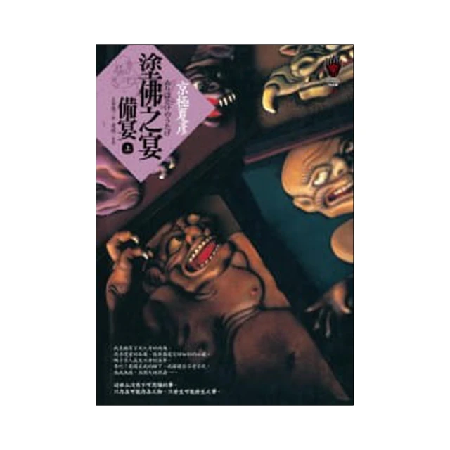 《塗佛之宴-撤宴（下）》ISBN:986656262X│京極夏彥│九成新 歷史價格詳細信息