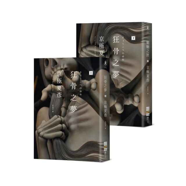 狂骨之夢(上下冊)/京極夏彥/獨步(全新未拆封)U030296/4717702058630【老樹屋】舊書二手書到府收購 歷史價格詳細信息