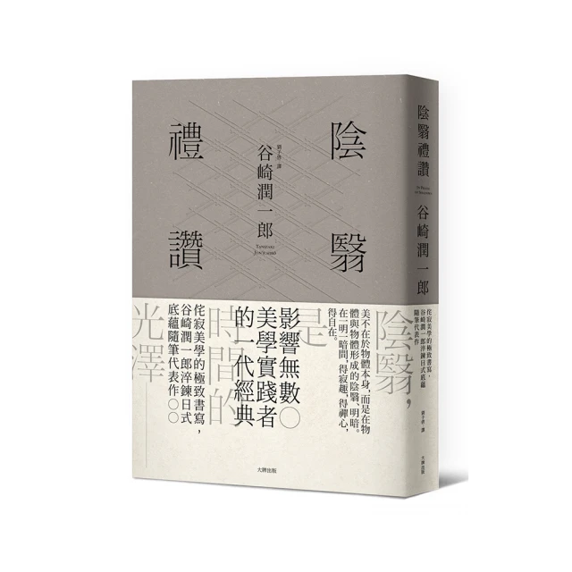 陰翳禮讚(二版)：幽寂美學的終極書寫，谷崎潤一郎淬鍊日式底蘊隨筆代表作 歷史價格詳細信息