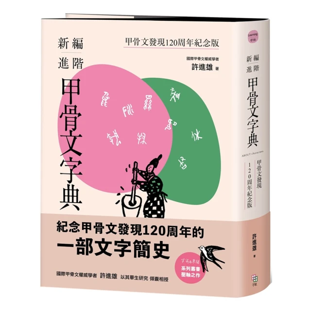 新編進階甲骨文字典：甲骨文發現120周年紀念版【城邦讀書花園】 歷史價格詳細信息
