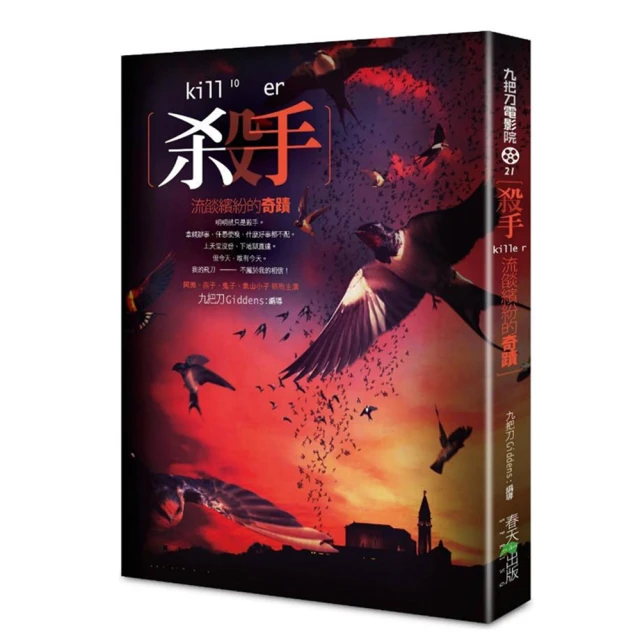 殺手：流離尋岸的花／九把刀／春天出版社 歷史價格詳細信息