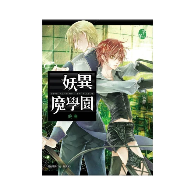 《妖異魔學園:群魔校舍+兒童劫》春天出版 笭菁(書況極新書側乾淨無釘無章)送全新書套 歷史價格詳細信息