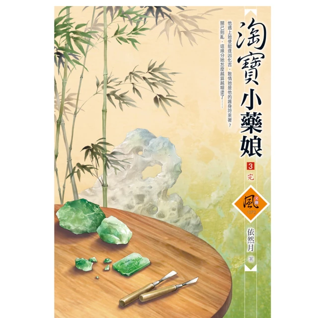 淘寶小藥娘 1-3完  依然月  文創風 歷史價格詳細信息