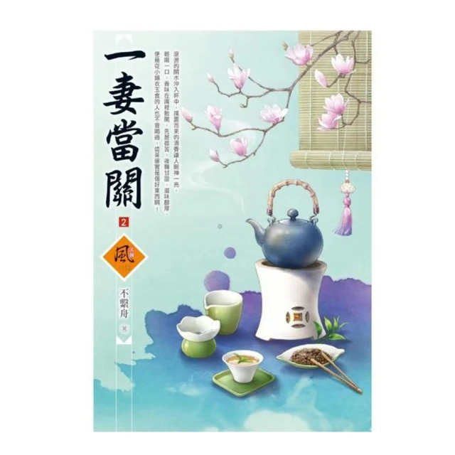 一妻當關   1-4 完  不繫舟   文創風 歷史價格詳細信息