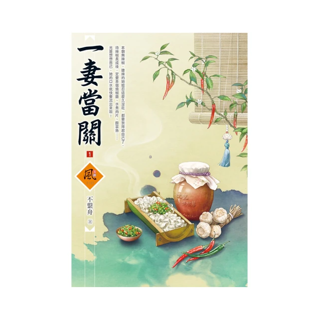 一妻當關   1-4 完  不繫舟   文創風 歷史價格詳細信息