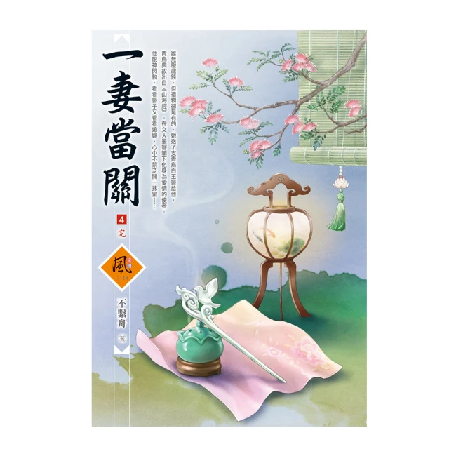 一妻當關   1-4 完  不繫舟   文創風 歷史價格詳細信息