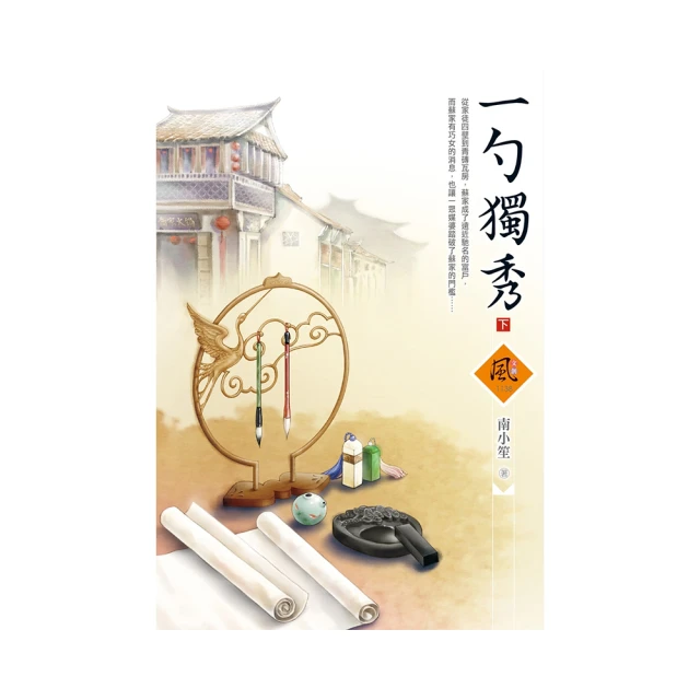 一勺獨秀 1-2完   南小笙    文創風 歷史價格詳細信息