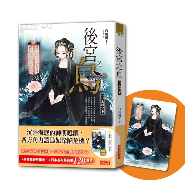 後宮之烏7：海之彼方（最終卷．隨書收藏【單集烏妃宮裝卡】）/白川紺子【城邦讀書花園】 歷史價格詳細信息