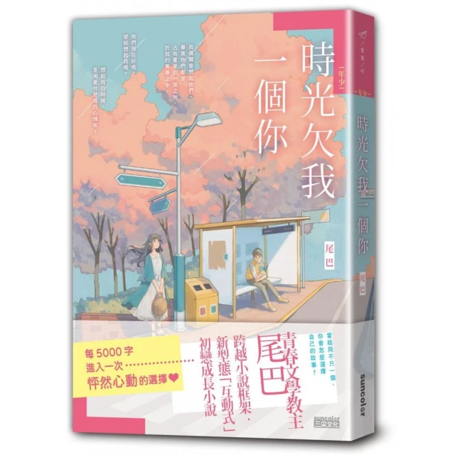 【年少】時光欠我一個你/尾巴 三采文化 歷史價格詳細信息