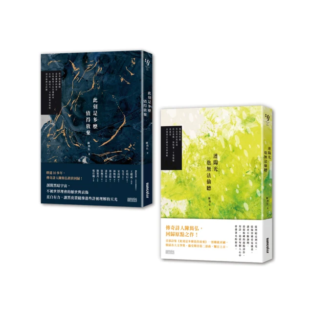 陳雋弘詩輯二部曲：《此刻是多麼值得放棄》+《連陽光也無法偷聽》 價格比較,價格查詢,歷史價格詳細信息