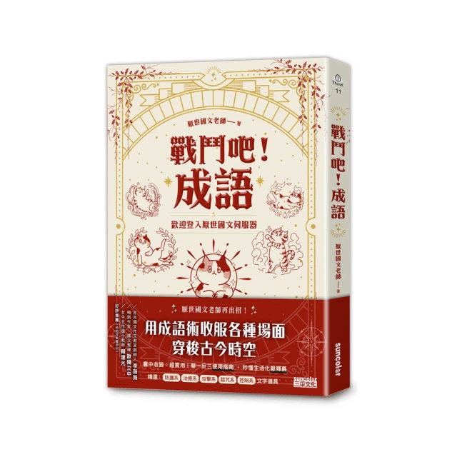 戰鬥吧！成語【限量】：歡迎登入厭世國文伺服器（贈「戰鬥吧！人生」出門必問之骰一組2款） 歷史價格詳細信息